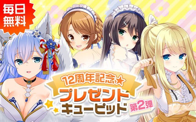 ガルフレ】12th Anniversaryキャンペーン【GF（仮）】 - ガルフレ攻略