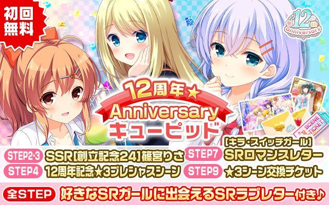 ガルフレ】12th Anniversaryキャンペーン【GF（仮）】 - ガルフレ攻略