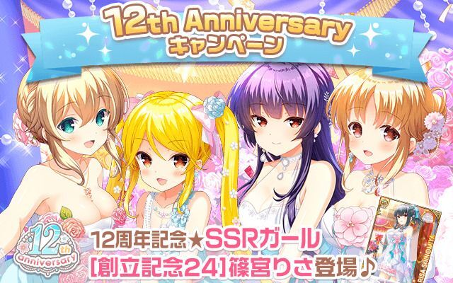 ガルフレ】12th Anniversaryキャンペーン【GF（仮）】 - ガルフレ攻略