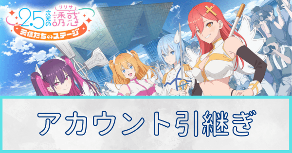 アカウント引継ぎのやり方