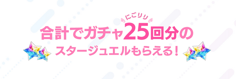 事前登録で25回分の配布が確定