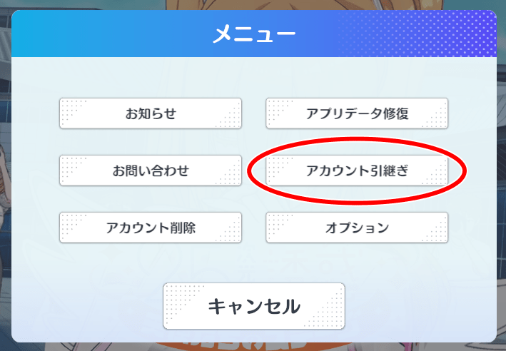 アカウント引継ぎ
