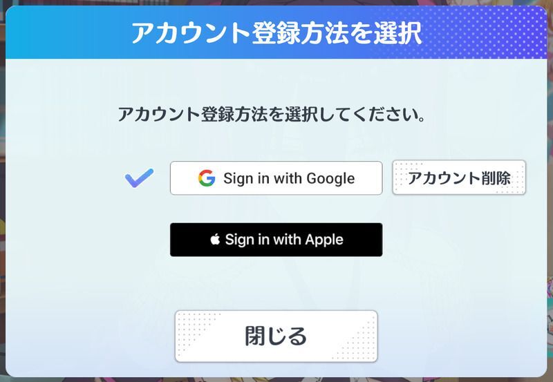 連携するアカウントを選ぶ