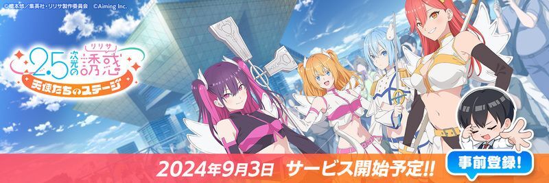 2024年9月3日（火曜日）にサービス開始予定