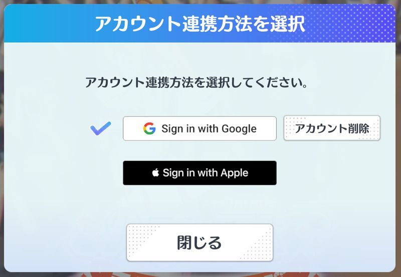 連携するアカウントを選ぶ