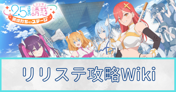 リリステ攻略wikiトップページ【2.5次元の誘惑天使たちのステージ】
