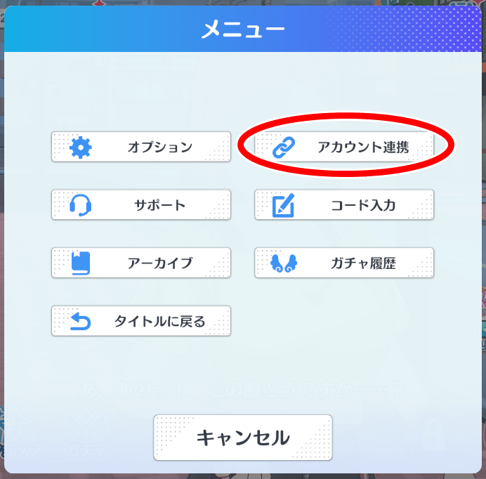 アカウント連携