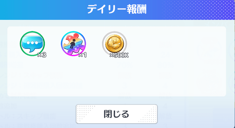 デイリー報酬が貰える