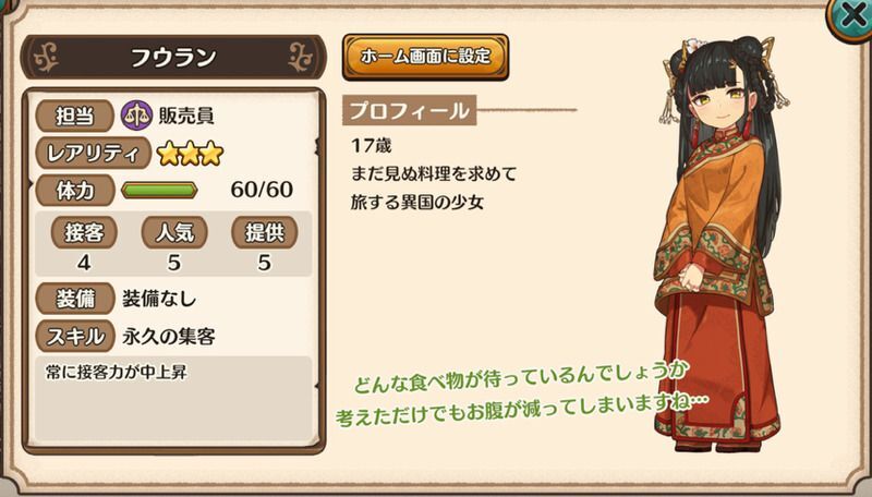 フウランのステータス