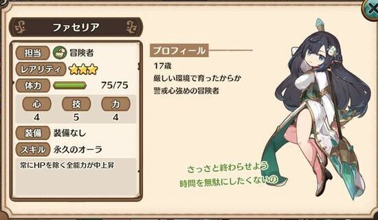 ファセリアのステータス