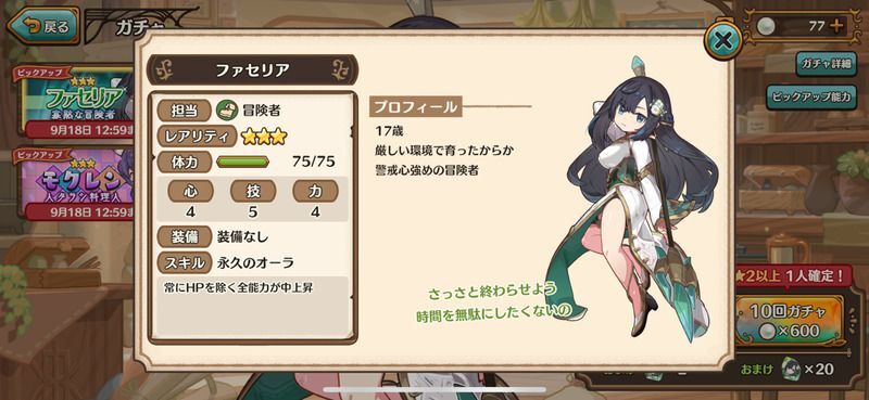 ファセリア ステータス