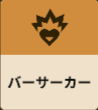 バーサーカー