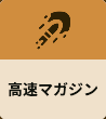 高速マガジン
