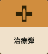 治療弾