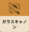 ガラスキャノン
