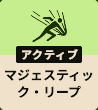マジェスティック・リープ