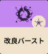 改良バースト