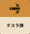 テスラ弾