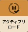 アクティブリロード