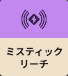 ミスティックリーチ