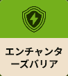 エンチャンターズバリア