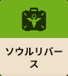 ソウルリバース