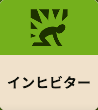 インヒビター