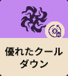 優れたクールダウン