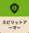 スピリットアーマー
