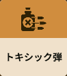 トキシック弾
