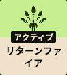 リターンファイア