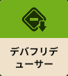 デバフリデューザー