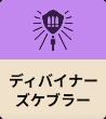 ディバイナーズケブラー