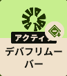 デバフリムーバー