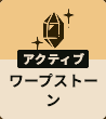 ワープストーン