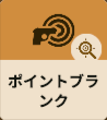 ポイントブランク