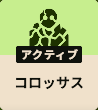 コロッサス