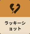ラッキーショット