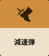 減速弾