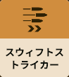 スィフトストライカー