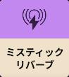 ミスティックリバーブ