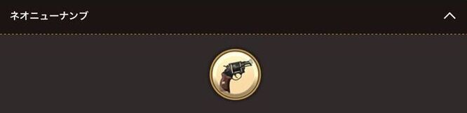 ネオニューナンブ