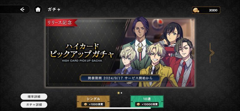 リリース記念ハイカードピックアップガチャ
