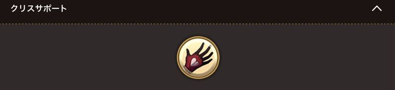 クリスサポート