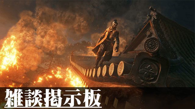 Sekiro 雑談掲示板 セキロ Sekiro攻略wiki Gamerch