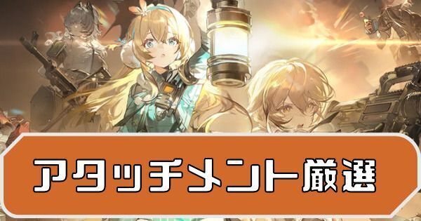 アタッチメント厳選のアイキャッチ画像