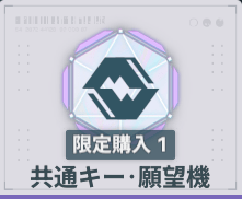 共通キー願望機