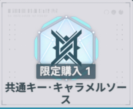 共通キーキャラメルソース