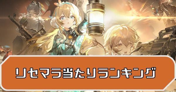 少女前線2リセマラ当たりランキング