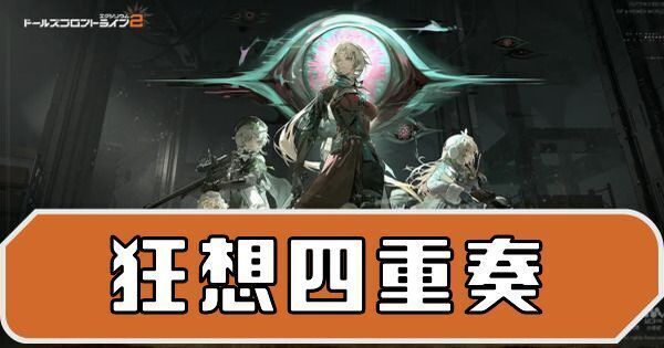 イベント「狂想四重奏」の攻略